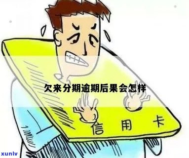 欠来分期一年不还会怎么样