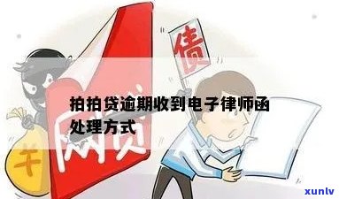 逾期后收到律师函怎么办