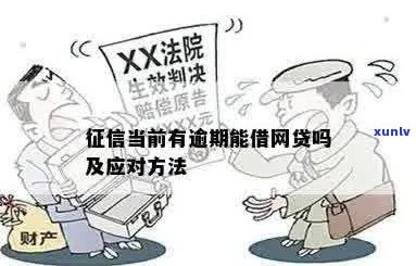  *** 借条逾期要失吗如何解决