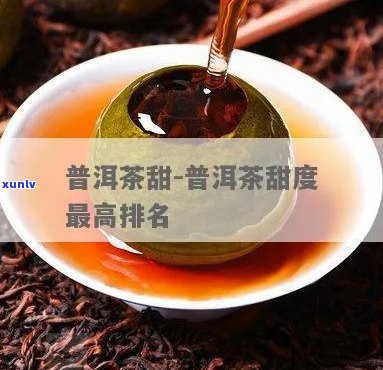 味道甜的普洱茶有哪些