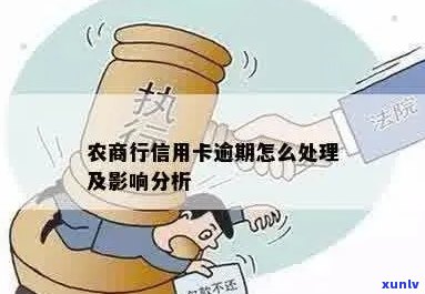 农商银行信用卡逾期8年会有什么后果