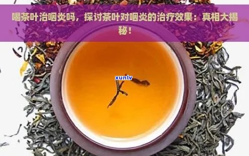 咽炎缓解利器：茶叶的神奇功效与推荐品种