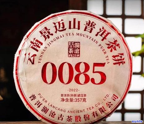 普洱茶0085的 *** 工艺、品质特点及收藏价值，如何挑选和品鉴？