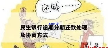 民生银行逾期几分还款 *** 是什么