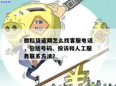 微粒贷即将逾期先通知 *** 吗怎么办