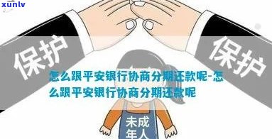 平安银行怎么协商还款的怎么办呢