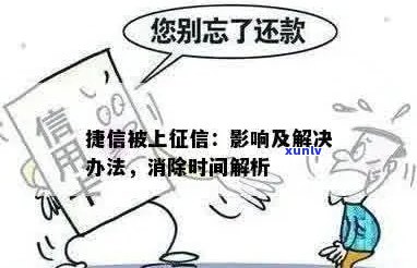 欠捷信上了怎么解决