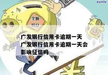 广发卡逾期一天在上海会有什么后果