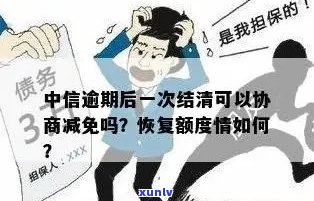 信用卡一次性结清如何协商减免