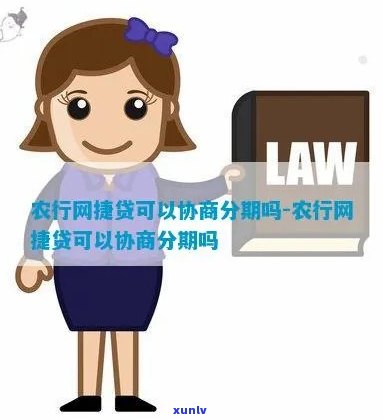 农行网捷贷能协商分期还吗怎么操作