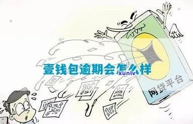 享钱包逾期会怎么样对用户的影响是什么