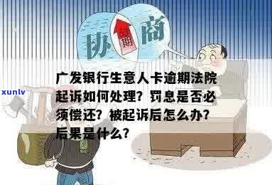 广发银行信用卡被起诉如何处理