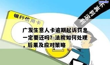 广发银行信用卡被起诉如何处理