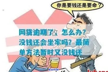 网贷没钱还怎么办不会坐牢吧