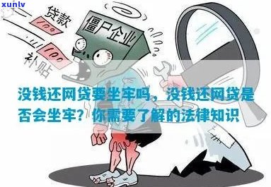 网贷没钱还怎么办不会坐牢吧