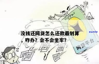 网贷没钱还怎么办不会坐牢吧