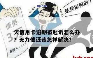 信用卡逾期被起诉执行无力尝还