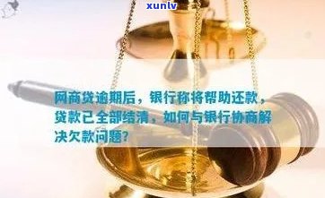 贷款还不了可以和银行协商期吗怎么办