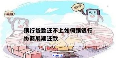 贷款还不了可以和银行协商期吗怎么办