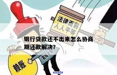 贷款还不了可以和银行协商期吗怎么办