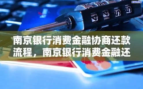 南京银行网贷可以协商还款 *** 是什么