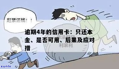 信用卡逾期4年不还会有什么后果