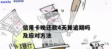 信用卡逾期4年不还会有什么后果