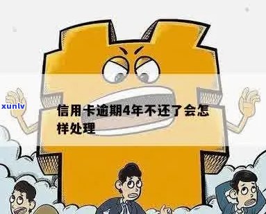 信用卡逾期4年不还会有什么后果