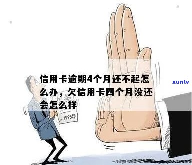 信用卡逾期4年不还会有什么后果