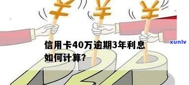 信用卡40万逾期利息多少需要缴纳