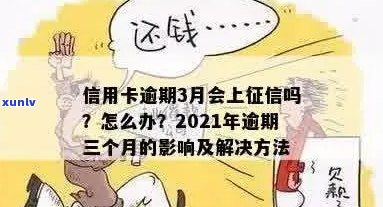 信用卡逾期会上怎么办解决 *** 