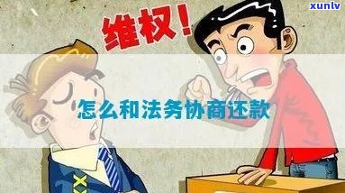 找法务协商管用吗