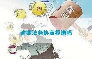 找法务协商管用吗