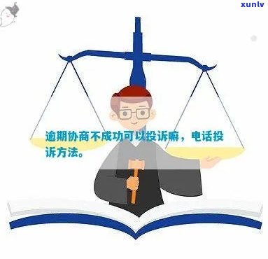 逾期还款协商不成功应该怎么办