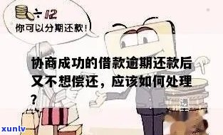 逾期还款协商不成功应该怎么办