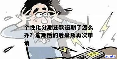 个性化分期还罚息的具体 *** 和注意事项