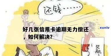 多种信用卡逾期无力偿还及应对措分享