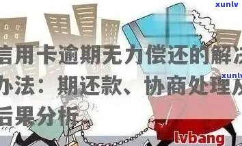 多种信用卡逾期无力偿还及应对措分享