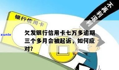 欠银行一张信用卡7万如何处理