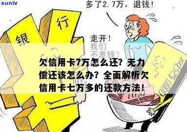 欠银行一张信用卡7万如何处理