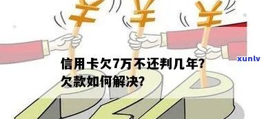 欠银行一张信用卡7万如何处理