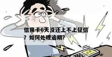 信用卡逾期6天上吗会有什么后果