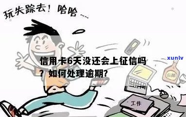 信用卡逾期6天上吗会有什么后果