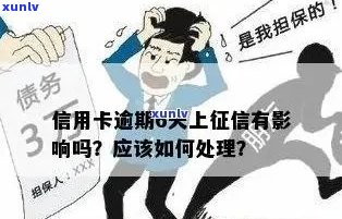 信用卡逾期6天上吗会有什么后果