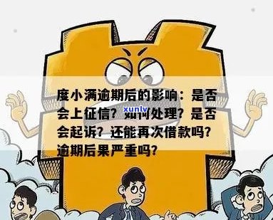 度小满逾期一个半月了如何处理