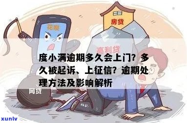 度小满逾期一个半月了如何处理