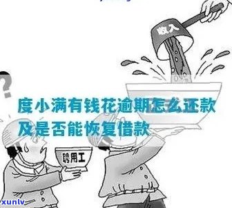 度小满逾期一个半月了如何处理