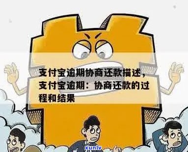 支付宝逾期后协商分期解决方案