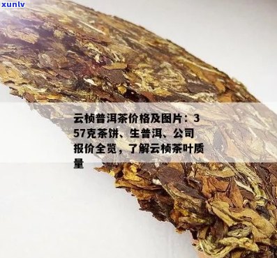 云桢茶叶357克普洱茶饼价钱