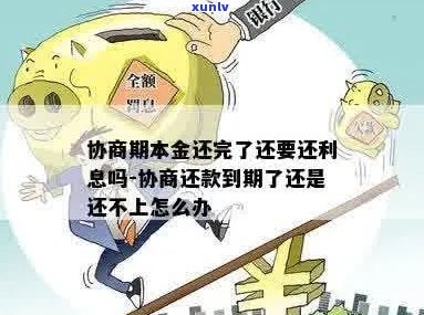 协商期还款需要支付利息吗